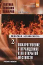 Тактика тушения пожаров. Часть 2. Пожаротушение в ограждениях и на открытой местности. Учебное пособие - В. В. Теребнев