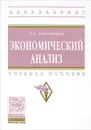 Экономический анализ. Учебное пособие - О. А. Александров