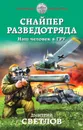 Снайпер разведотряда. Наш человек в ГРУ - Светлов Д.