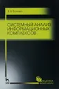 Системный анализ информационных комплексов. Учебное пособие - В. Н. Волкова