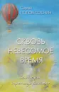 Сквозь невесомое время - Сергей Попов-Соснин