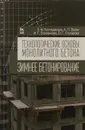 Технологические основы монолитного бетона. Зимнее бетонирование - Л. М. Колчеданцев, А. П. Васин, И. Г. Осипенкова, О. Г. Ступакова