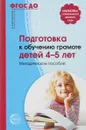 Подготовка к обучению грамоте детей 4-5 лет. Методическое пособие - М. Д. Маханева