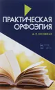 Практическая орфоэпия. Учебное пособие - Оссовская Мария Петровна