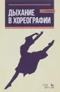 Дыхание в хореографии. Учебное пособие - Е. А. Лукьянова