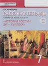 История России. XVI-XVII века. 7 класс. Рабочая тетрадь. К учебнику Е. В. Пчелова, П. В. Лукина - К. А. Кочегаров