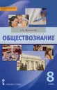 Обществознание. 8 класс. Учебное пособие - А. И. Кравченко