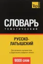 Русско-латышский тематический словарь - А. М. Таранов