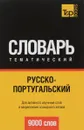 Русско-португальский тематический словарь - А. М. Таранов
