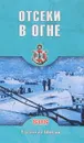 Отсеки в огне - Владимир Шигин