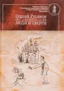 Люди и Цверги - Сергей Русаков