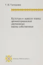 Язык в зеркале культуры. Древнегерманские двучленные имена собственные - Т. В. Топорова