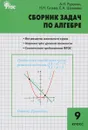 Алгебра. 9 класс. Сборник задач - А. Н. Рурукин, Н. Н. Гусева, Е. А. Шуваева