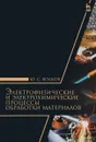 Электрофизические и электрохимические процессы обработки материалов. Учебное пособие - Ю. С. Волков