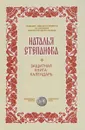 Защитная книга-календарь - Наталья Степанова