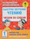 Быстрое обучение чтению. Читаем по слогам. Времена года. Рассказы, стихи, приметы. 1 класс - О. В. Узорова, Е. А. Нефедова