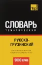 Русско-грузинский тематический словарь - А. М. Таранов