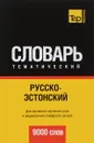 Русско-эстонский тематический словарь - А. М. Таранов