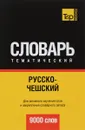 Русско-чешский тематический словарь - А. М. Таранов