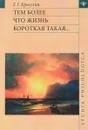 Тем более что жизнь короткая такая… - Г. Г. Красухин