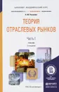 Теория отраслевых рынков. Учебник. В 2 частях. Часть 1 - Н. М. Розанова