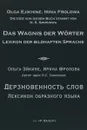 Дерзновенность слов. Лексикон образного языка - Ольга Эйкине, Ирина Фролова