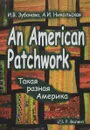An American Patchwork. Такая разная Америка - И. В. Зубанова, А. И. Никольская