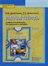 География. 7 класс. Рабочая тетрадь. К учебнику Е. М. Домогацких, Н. И. Алексеевского. В 2 частях. Часть 1. Планета, на которой мы живем. Африка - Е. М. Домогацких, Е. Е. Домогацких