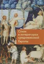 Стили в литературах средневековой Европы - Л. Евдокимова