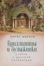 Бриллианты и булыжники. Статьи о русской литературе - Борис Ширяев