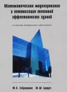 Математическое моделирование и оптимизация тепловой эффективности зданий - Ю. А. Табунщиков, М. М. Бродач