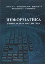 Информатика и прикладная математика.Учебное пособие - Павел Акимов,Александр Белостоцкий,Таймураз Кайтаков,Марина Мозгалева,Владимир Сидоров