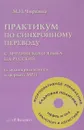 Практикум по синхронному переводу с английского языка на русский (с аудиоприложением в формате МР3) - М. И. Чиркина