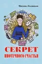 Секрет ипотечного счастья - Михаил Голицын
