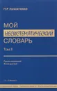 Мой несистематический словарь. В двух томах. Том 2 - П. Р. Палажченко