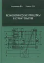 Технологические процессы в строительстве. Учебник - В. В. Кочерженко, А. И. Никулин
