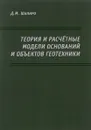 Теория и расчетные модели оснований и объектов геотехники - Д. М. Шапиро