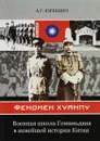 Феномен Хуанпу. Военная школа Гоминьдана в новейшей истории Китая - А. Г. Юркевич