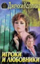 Игроки и любовники - Джекки Коллинз