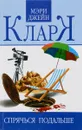 Спрячься подальше - Мэри Джейн Кларк