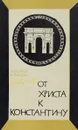 От Христа к Константину - Александр Каждан