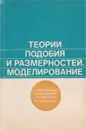 Теории подобия и размерностей. Моделирование - П. М. Алабужев, В. Б. Геронимус, Л. М. Минкевич, Б. А. Шеховцов