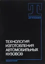 Технология изготовления автомобильных кузовов. Учебное пособие - Преображенский Алексей Алексеевич, Горячий А. Д.