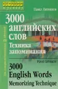 3000 английских слов. Техника запоминания. Тематический словарь-минимум / 3000 English Words: Memorizing Technique - Литвинов Павел Петрович