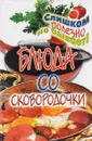 Блюда со сковородочки - А. В. Сосновская