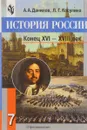 История России. Конец XVI-XVIII век. Учебник. 7 класс - Данилов Александр Анатольевич, Косулина Людмила Геннадьевна