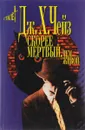 Скорее мертвый ,чем живой - Дж. Х. Чейз