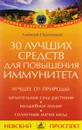 30 лучших средств для повышения иммунитета - Алексей Плотников