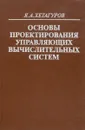 Основы проектирования управляющих вычислительных систем - Я. А. Хетагуров