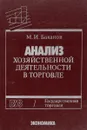 Анализ хозяйственной деятельности в торговле. Учебник - М. И. Баканов